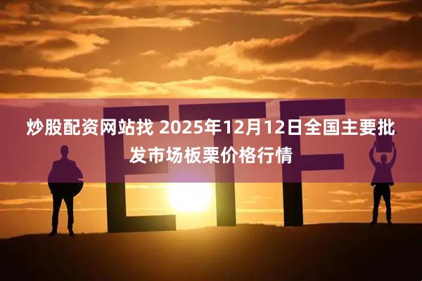 炒股配资网站找 2025年12月12日全国主要批发市场板栗价格行情