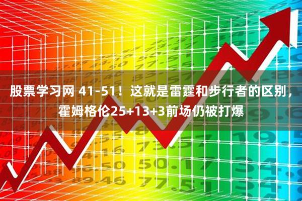 股票学习网 41-51！这就是雷霆和步行者的区别，霍姆格伦25+13+3前场仍被打爆